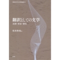 翻訳としての文学