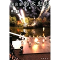 演出家 鈴木忠志 その思想と作品