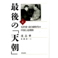 最後の「天朝」上 毛沢東・金日成時代の中国と北朝鮮