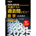 2025大学入学共通テスト過去問レビュー 数学I,A,II,B,C