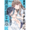 腐男子上司・伊佐木さんとの腐思議な恋 2 ガンガンコミックス