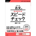 大学入試 古文の最重要知識スピードチェック