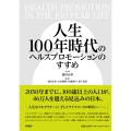 人生100年時代のヘルスプロモーションのすすめ