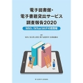 電子図書館・電子書籍貸出サービス調査報告2020 With/Afterコロナの図書館