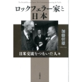 ロックフェラー家と日本 日米交流をつむいだ人々