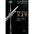 算数でわかる天文学