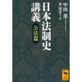 日本法制史講義 公法篇