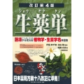 生薬単 改訂第4版 語源から覚える植物学・生薬学名単語集
