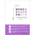 歯科衛生士書き込み式学習ノート2 社会歯科系科目編 2024年度 歯・口腔の健康と予防に関わる人間と社会の仕組み