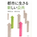 都市に生きる新しい公共