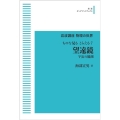 岩波講座物理の世界ものを見る とらえる7 望遠鏡 [POD] 岩波オンデマンドブックス