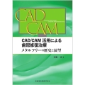 CAD/CAM活用による歯冠修復治療