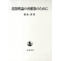 役割理論の再構築のために