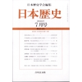 日本歴史 2024年 07月号 [雑誌]