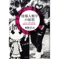 情報人類学の射程 フィールドから情報社会を読み解く