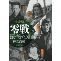 決定版 零戦 最後の証言 〈3〉