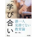 『学び合い』誰一人見捨てない教育論