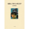 家族と子育ての社会学