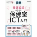 養護教諭のための保健室ICT入門