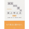 条文から学ぶ 独占禁止法〔第3版〕