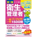 第1種衛生管理者 一問一答 パーフェクト1500問 '24～'25年版