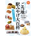 おいしいご当地駅みやげ大百科 お菓子・スイーツ編