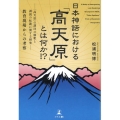 日本神話における「高天原」とは何か!? ―「高天原」の訓注の解釈と訓読の転訛に関する研究― 教育現場からの考察