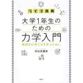 ライブ講義 大学1年生のための力学入門 物理学の考え方を学ぶために