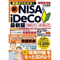 基礎からわかる! 新NISA&iDeCo 最新版