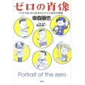 ゼロの肖像 「トキワ荘」から生まれたアニメ会社の物語