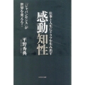 仕事と人生にドラマを生み出す感動知性 「ジャパンセンス」が世界を変える!