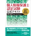 改訂8版 個人情報保護士認定試験公式テキスト