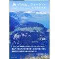 坊っちゃん、ウィーンへ 或る音楽家の軌跡