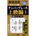 段位認定ポケット版 ナンバープレース上級編1