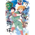 クプルムの花嫁 5 HARTA COMIX
