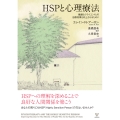 HSPと心理療法 繊細なクライエントとの治療効果を向上させるために