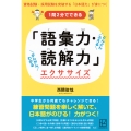 1問2分でできる 「語彙力・読解力」エクササイズ
