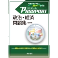 パスポート 政治・経済 問題集 最新版