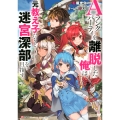Aランクパーティを離脱した俺は、元教え子たちと迷宮深部を目指す。