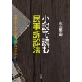 小説で読む民事訴訟法 基礎からわかる民事訴訟法の手引き