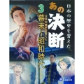 日本の歴史を変えた幕末～昭和時代の決断