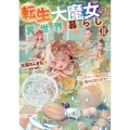 転生大魔女の異世界暮らしII～古代ローマ風国家で始める魔法研究～ (2)