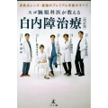 多焦点レンズ・最強のプレミアム手術のすべてスゴ腕眼科医が教える白内障治療 改訂版