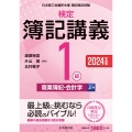 検定簿記講義/1級商業簿記・会計学(上巻)〈2024年度版〉 (上巻)