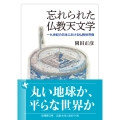 忘れられた仏教天文学 一九世紀の日本における仏教世界像