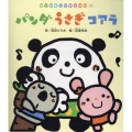 パンダうさぎコアラ はじめましてのえほん Vol. 18-2