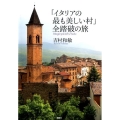 「イタリアの最も美しい村」全踏破の旅