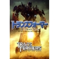 トランスフォーマー ダークサイド・ムーン
