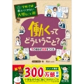 学校では教えてくれない大切なこと 48 働くってどういうこと? 今の自分が未来をつくる