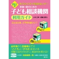 四訂版 もうひとりで悩まないで! 教師・親のための 子ども相談機関利用ガイド